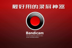 最好用的录屏软件Bandicam 3.1.0.1064 录屏软件多语言版
