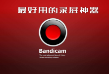 最好用的录屏软件Bandicam 3.1.0.1064 录屏软件多语言版