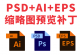 PSD缩略图预览补丁可预览ps，ai文件