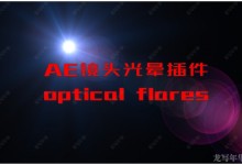 ae插件optical flares下载安装基本使用方法