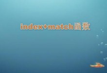 excel中的index函数和match匹配函数