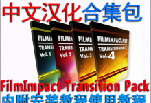 pr中文版转场插件Premiere超级转场插件FilmImpact预设6套