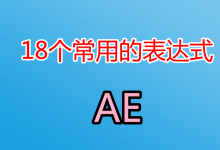 18种常用AE表达式解析